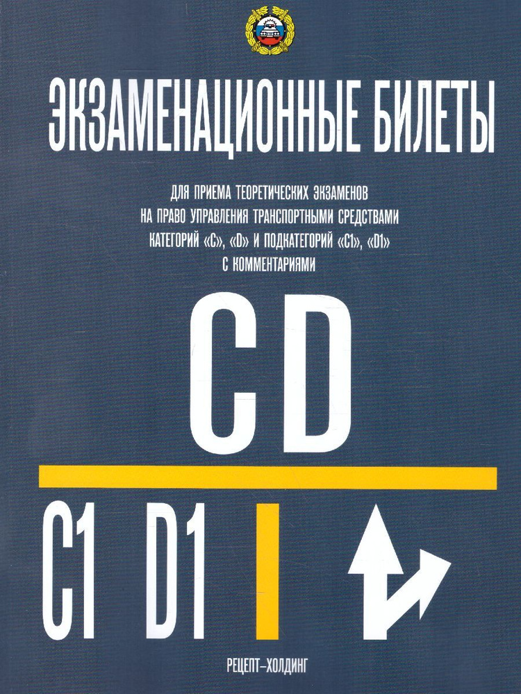 Экзаменационные билеты категорий "С","D" и подкатегорий "С1" и "D1" 2022 год  #1