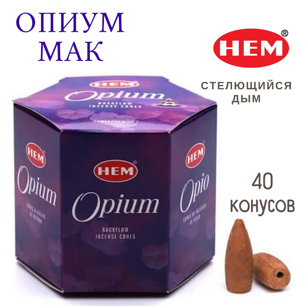 HEM Опиум Мак - 40 шт, ароматические благовония, пуля, стелющийся дым, Opium - ХЕМ  #1