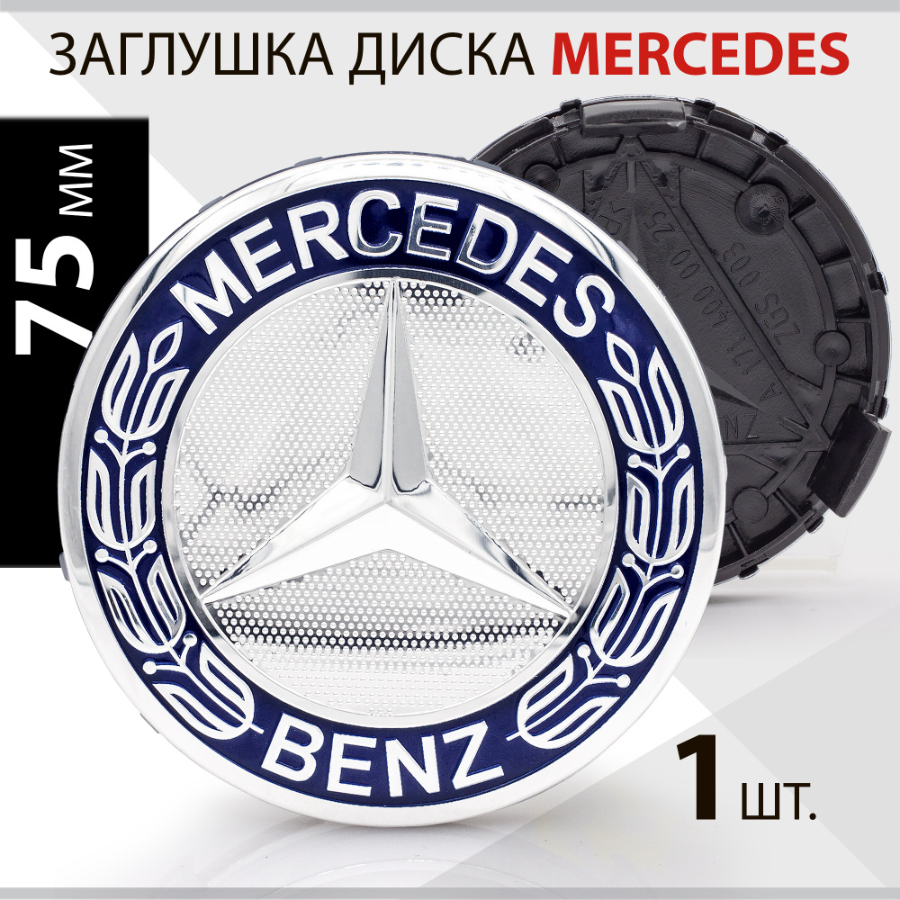 Колпачок, заглушка на литой диск колеса для Мерседес 75 мм A1714000025 - 1  штука , синий - купить по выгодным ценам в интернет-магазине OZON  (275364840)
