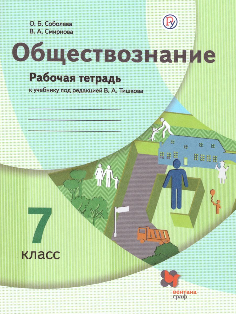 Обществознание 7 класс. Рабочая тетрадь к учебнику под редакцией В.А.Тишкова. УМК"Обществознание Тишкова(5-9). #1