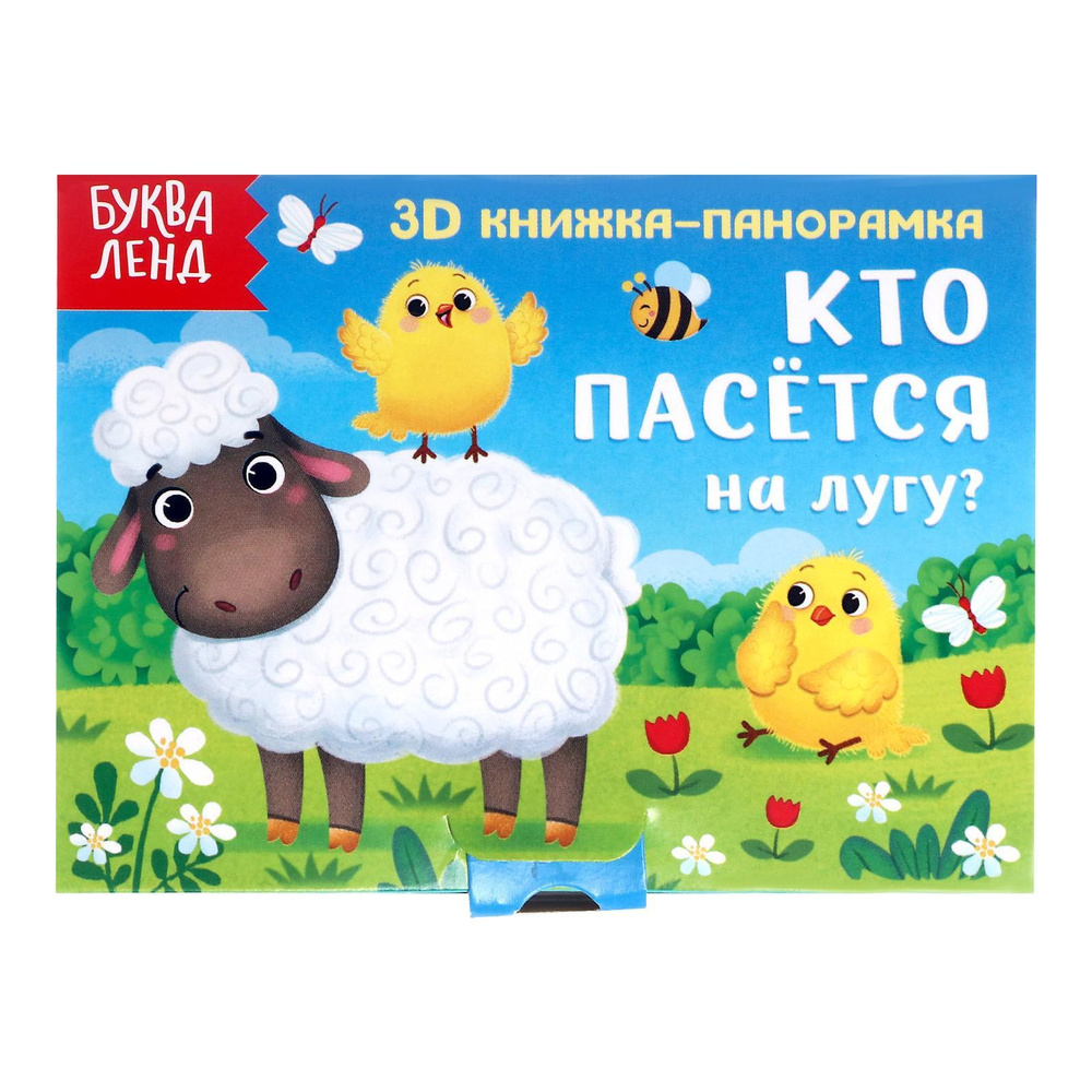 Книжка для малышей, Буква Ленд, "Кто пасется на лугу?", 3Д книжка панорамка, картонные книги для малышей #1