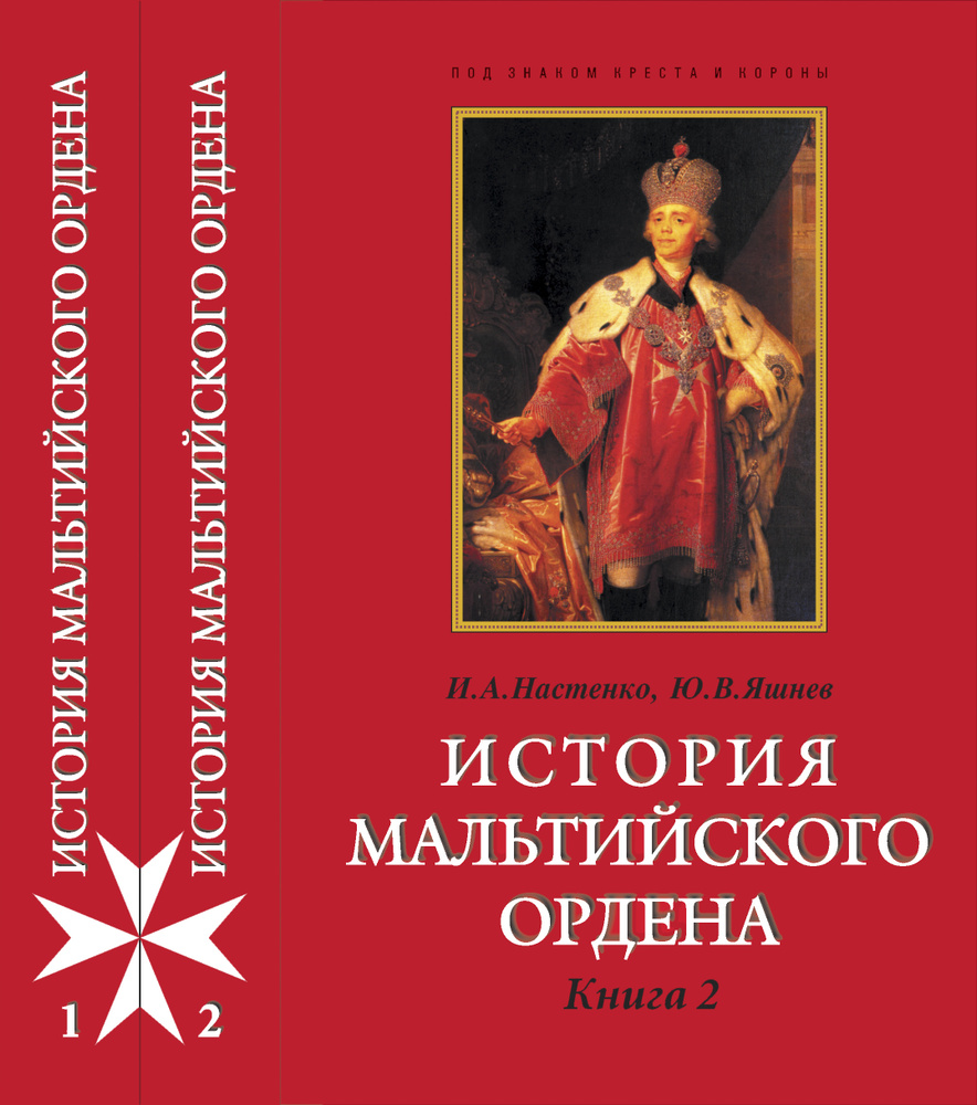 История Мальтийского ордена. Комплект в 2-x книгах | Настенко Игорь Анатольевич, Яшнев Юрий Владимирович #1