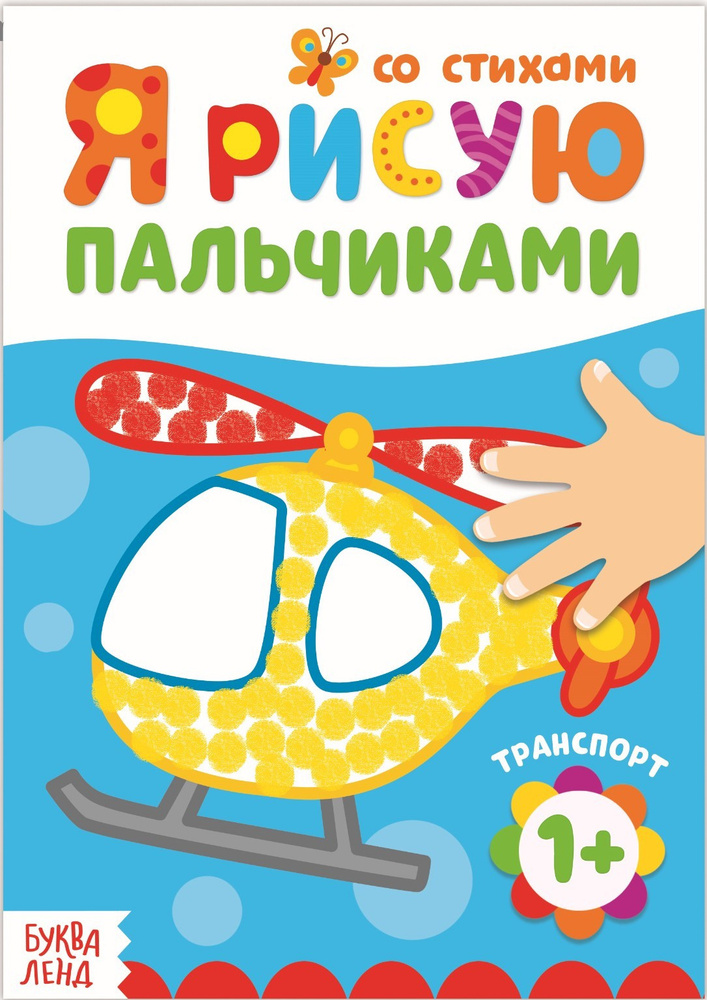 Детская раскраска "Рисуем пальчиками. Транспорт", развитие творческих способностей и логического мышления, #1