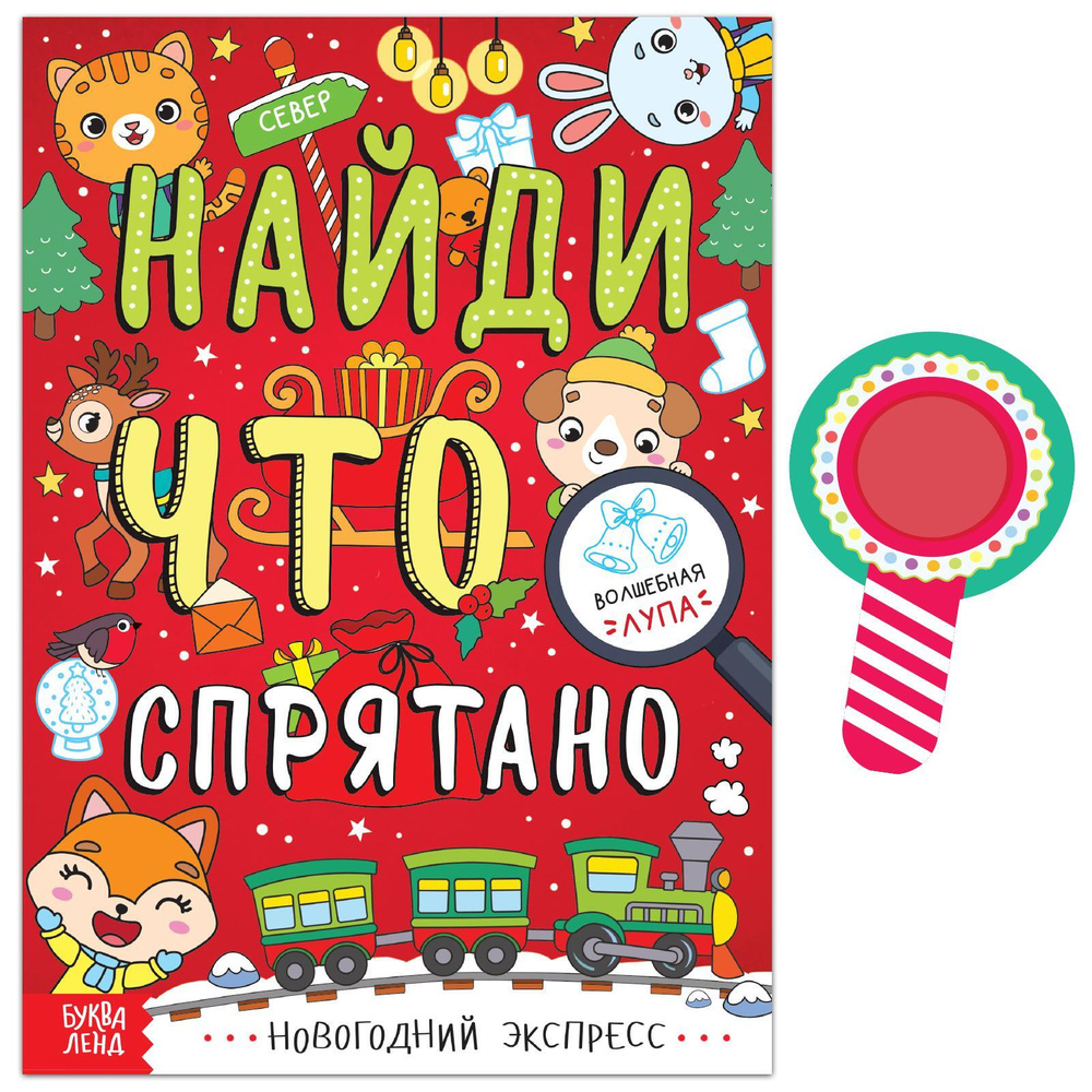 Книга Буква-Ленд "Найди, что спрятано. Новогодний экспресс", 16 страниц  #1