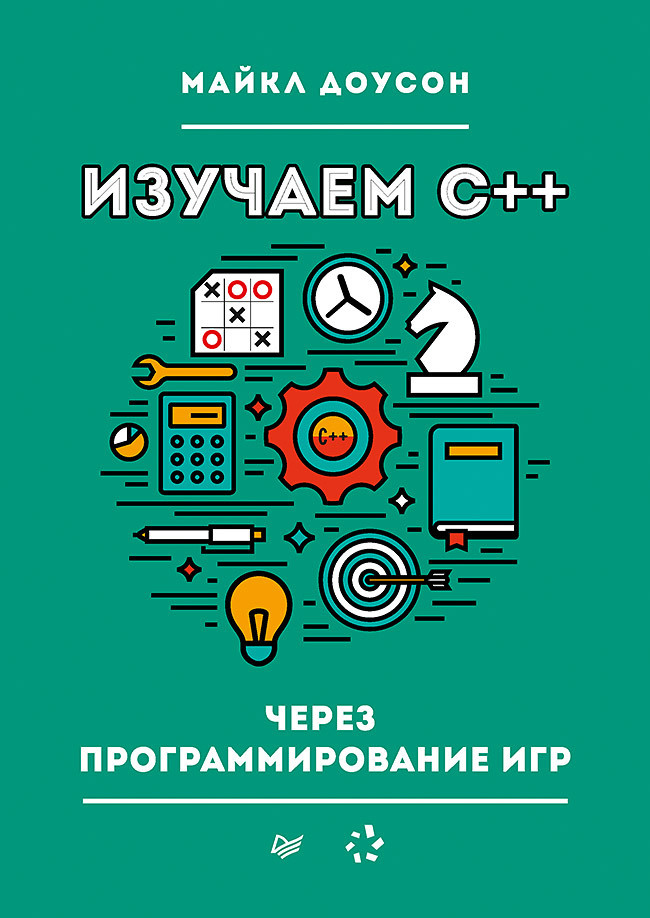 Изучаем C++ через программирование игр | Доусон Майкл #1