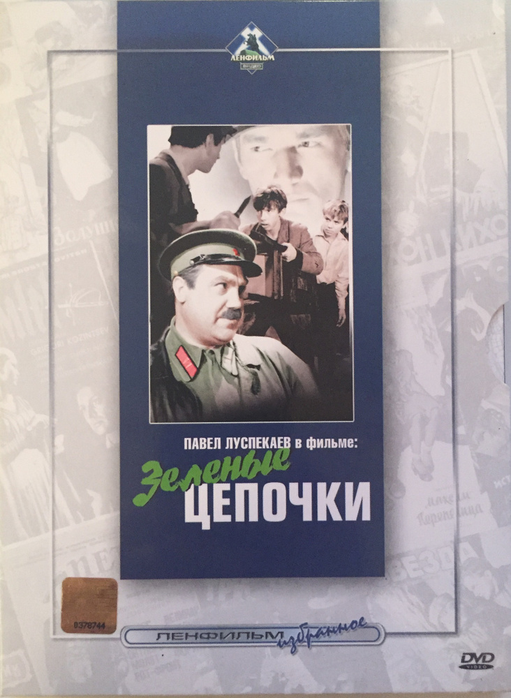 Зеленые цепочки, DVD #1