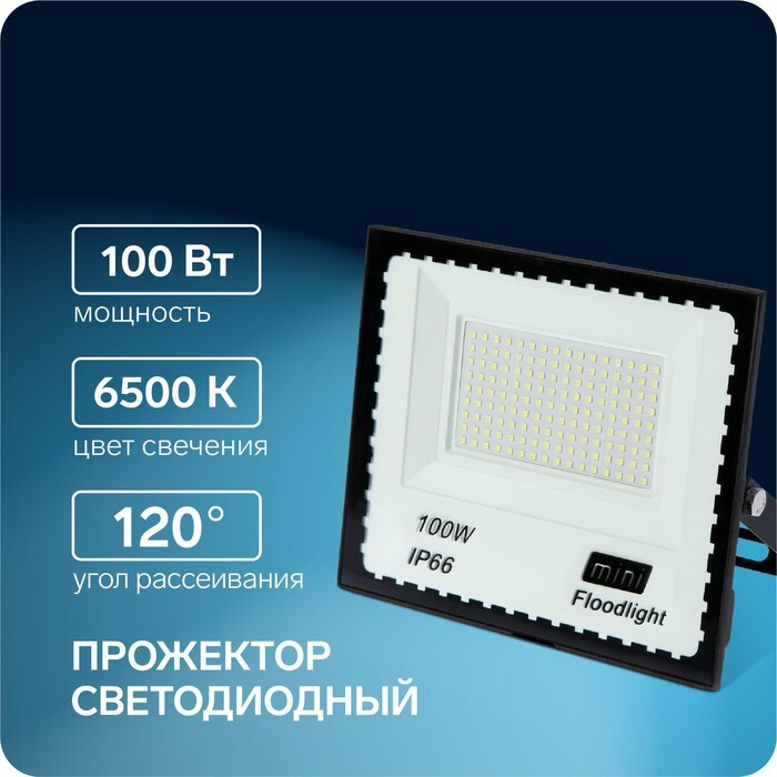 Прожектор светодиодный, 100 Вт, 7700 Лм, 6500К, IP66, 220V #1