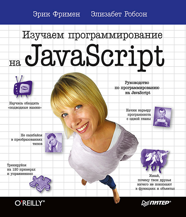 Изучаем программирование на JavaScript | Фримен Эрик, Робсон Элизабет  #1