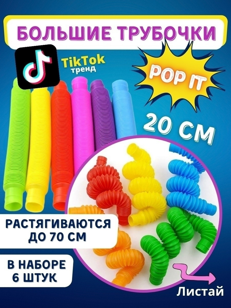 Pop tubes 6 шт / Труба антистресс гофра 6 шт / pop it труба набор 6 шт / POP TUBES 6 pcs  #1