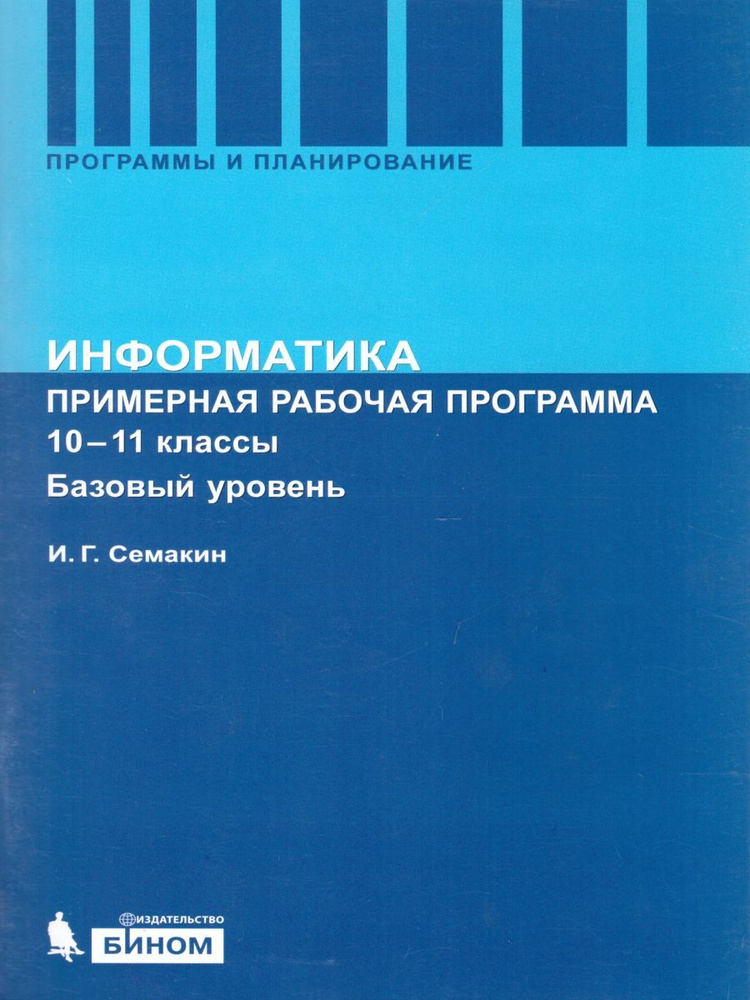 Информатика 10-11 классы. Базовый уровень. Программа для старшей школы. УМК "Информатика. Семакин И.Г.(10-11)(Б)". #1