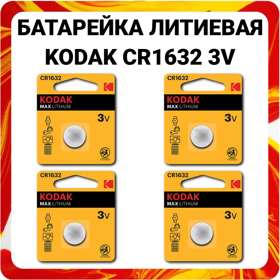 Батарейки литиевые Kodak Lithium, тип CR1632, 3V / Батарейка Кодак таблетка 1632  #1