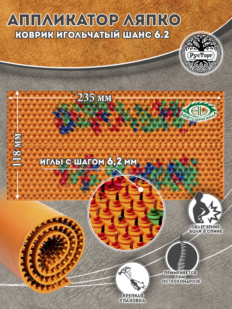 Массажный коврик Аппликатор Ляпко Шанс 6,2 (размер 118х235 мм), оранжевый.  #1