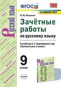 УМК. ЗАЧЕТНЫЕ РАБОТЫ. РУССКИЙ ЯЗЫК. 9 КЛАСС. Бархударов. ФГОС (к новому ФПУ)  #1