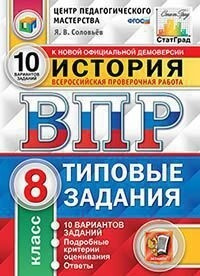 ВПР. История. 8 класс. 25 вариантов. Типовые задания. #1