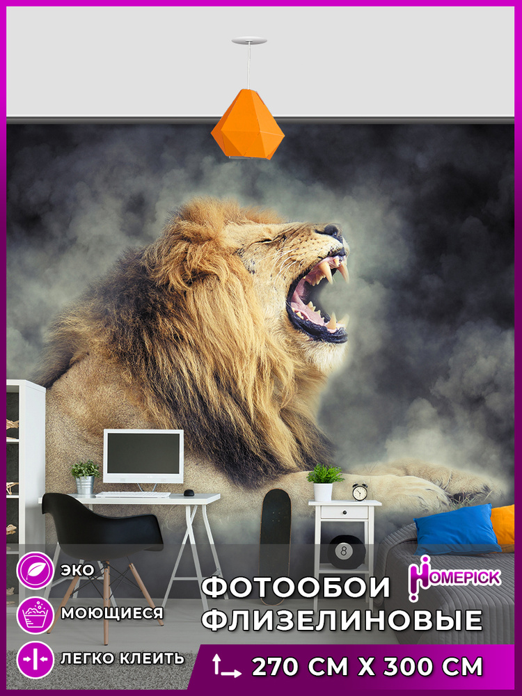 Фотообои 3d на стену флизелиновые Homepick "LoudLion/4139/" Обои для кухни / Для спальни / 300х270 см #1