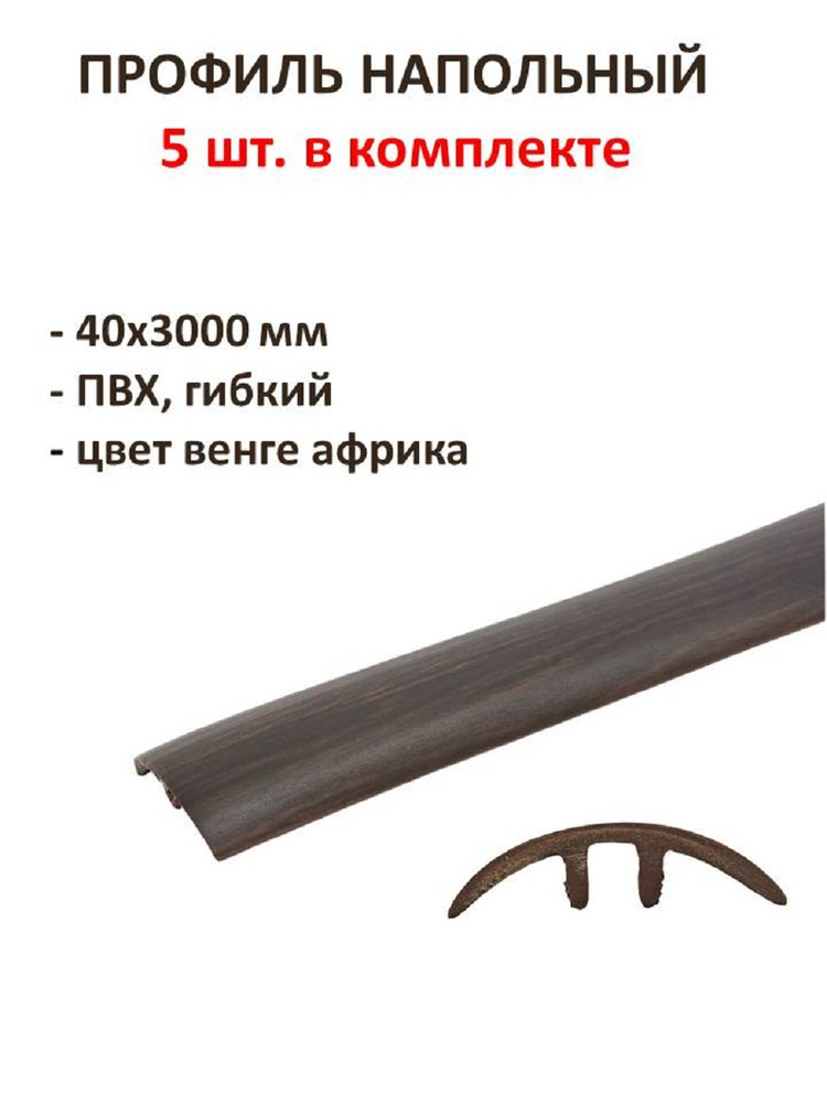 Профиль напольный гибкий 40х3000 мм, ПВХ, цвет венге африка, комплект 5 шт., оформит стык между напольными #1