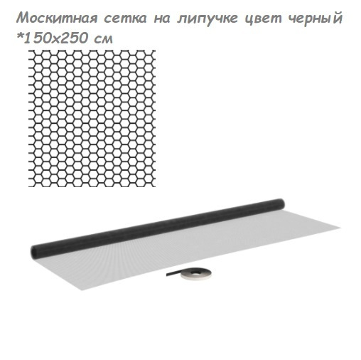 Москитная сетка на липучке 150x250 см цвет чёрный #1