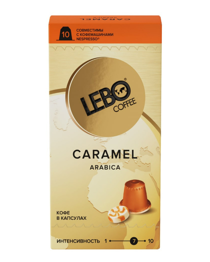 Кофе натуральный жареный молотый в КАПСУЛАХ с ароматом Карамели АРАБИКА LEBO CARAMEL 10 штук. Стандарта #1