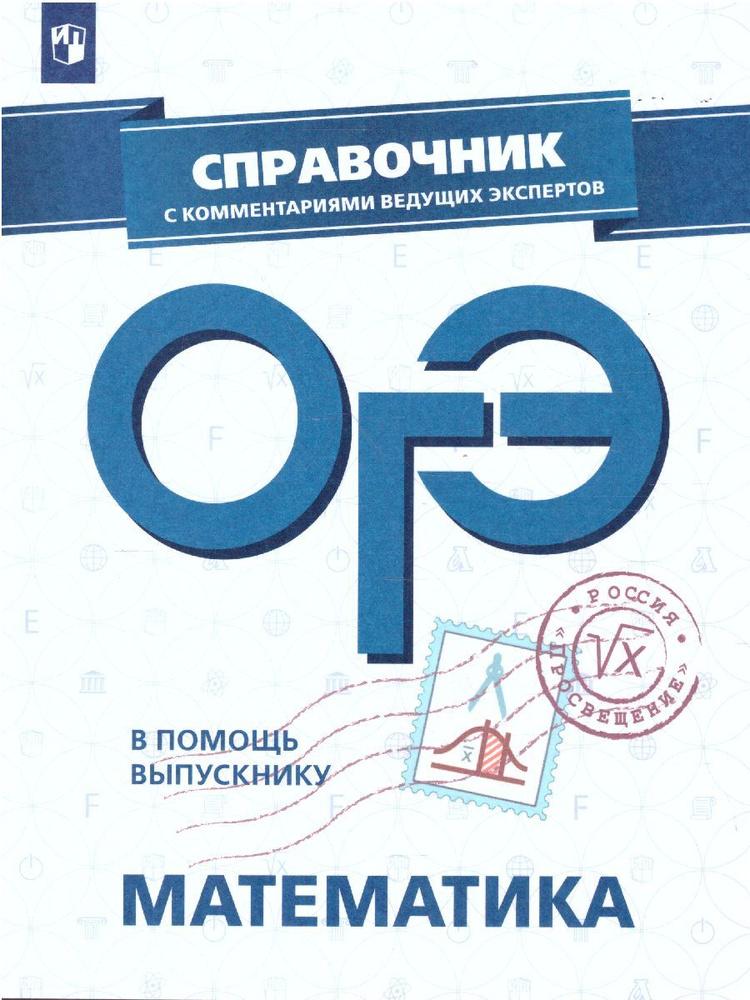 ОГЭ. Математика. В помощь выпускнику. Справочник с комментариями ведущих экспертов | Кузнецова Людмила #1