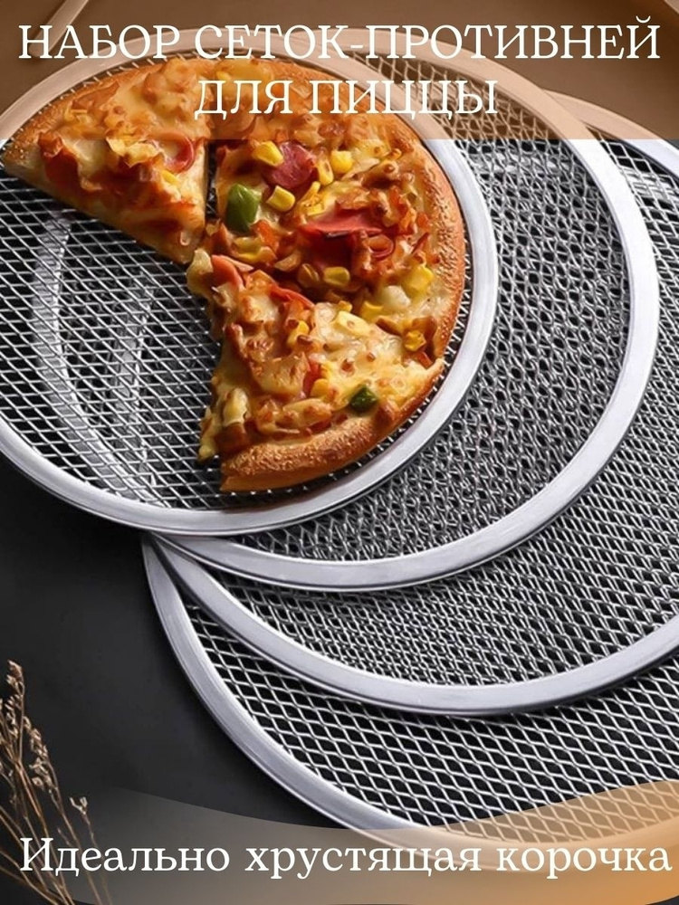 Набор сеток для пиццы / Противень сетка для пиццы форма круглая для выпечки  #1
