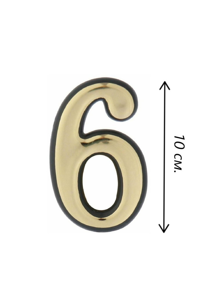 Дверной номер "6", цвет золото / Цифры на дверь 10 см. / Номер дверной пластик, клеевая основа  #1