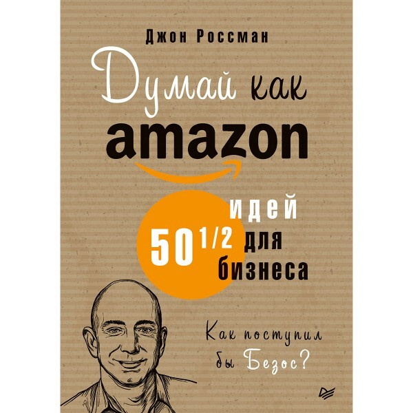 Думай как Amazon. 50 и 1/2 идей для бизнеса.  | Россман Джон #1