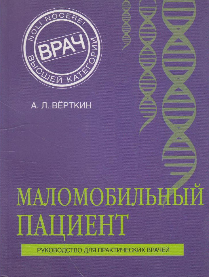 Маломобильный пациент: руководство для практических врачей  #1