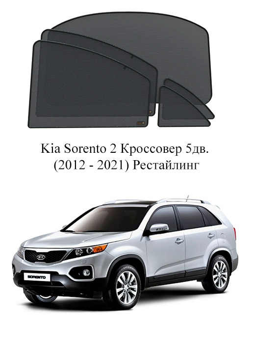 Каркасные автошторки на заднюю полусферу Kia Sorento 2 Кроссовер 5дв. (2012 - 2021) Рестайлинг  #1