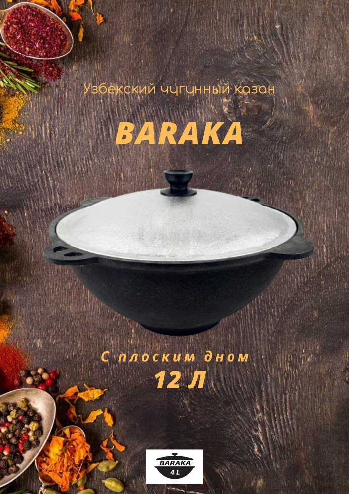 BARAKA Казан Чугун, Алюминий, 12 л #1