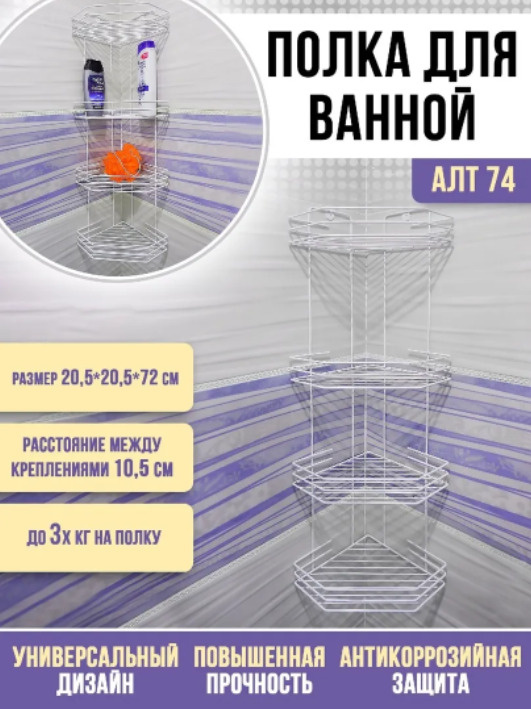 Полка для ванной комнаты угловая металлическая, Алтайский металлист, настенная, навесная 4-х секционная, #1