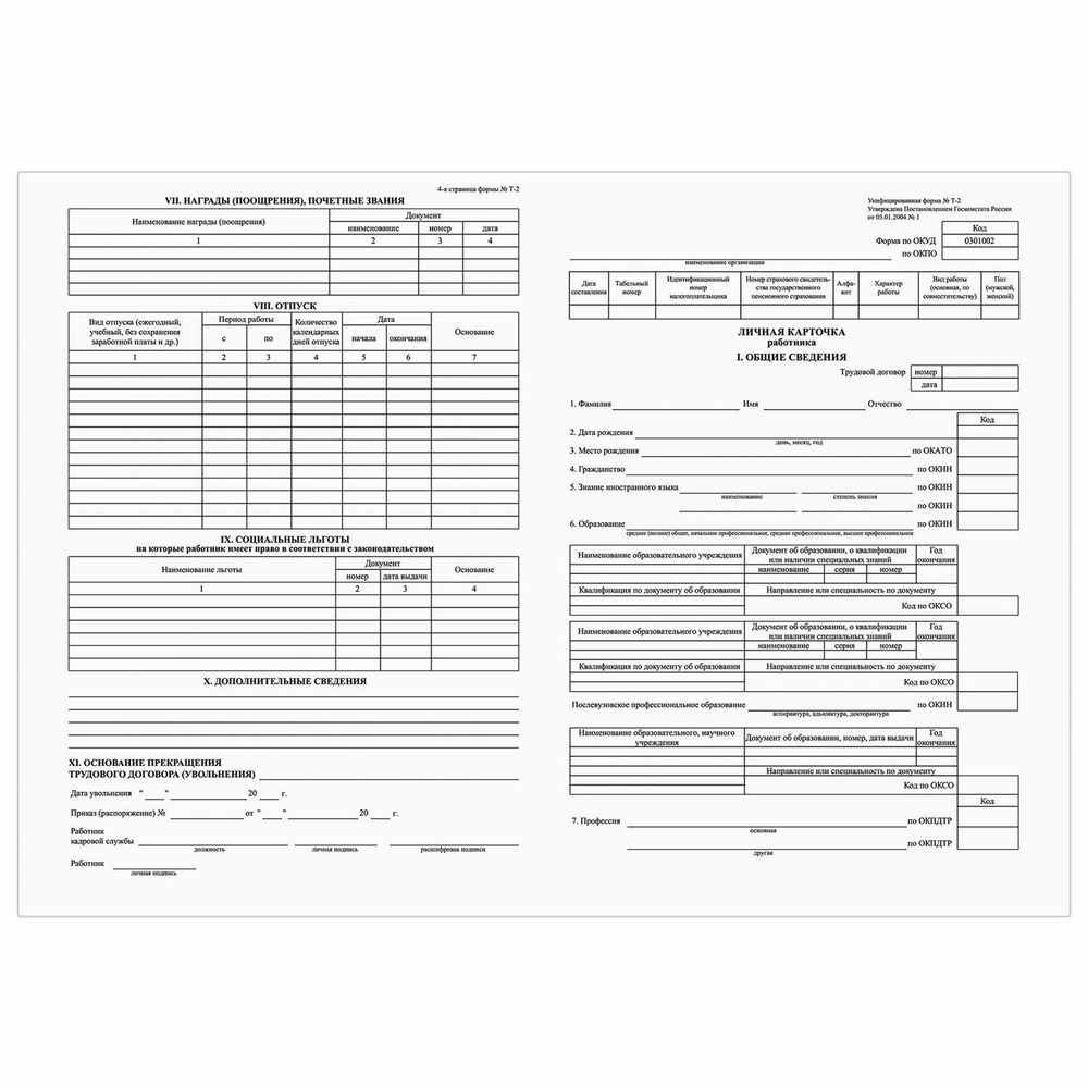 Бланк бухгалтерский, офсет, Личная карточка работника, форма Т-2, А4, 2 л., КОМПЛЕКТ 50 шт. (5 шт.)  #1