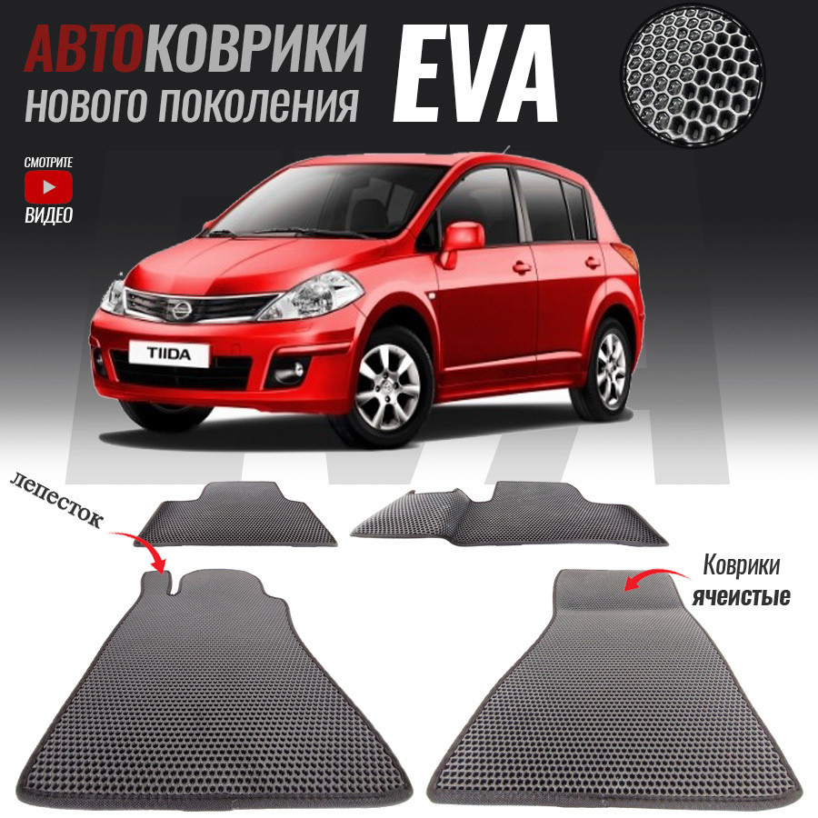 Автомобильные коврики ЕВА (EVA) для Nissan Tiida I / Ниссан Тиида (2004-2013)  #1