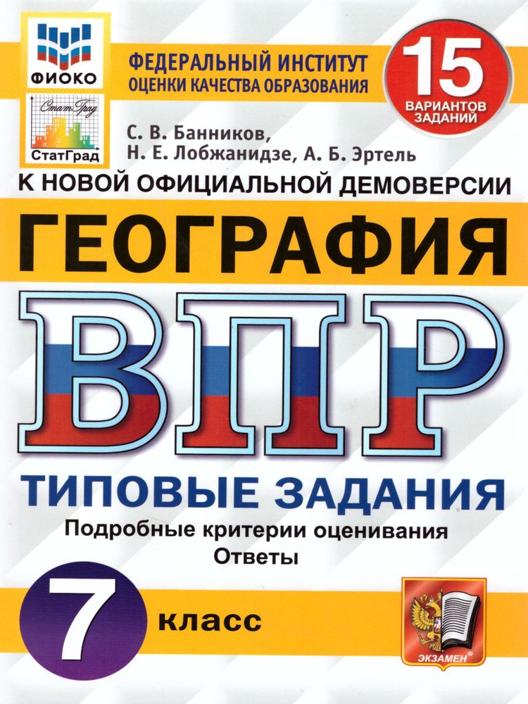 ВПР. География.7 клас.с 15 вариантов. Типовые задания. ФГОС | Эртель Анна Борисовна, Лобжанидзе Наталья #1