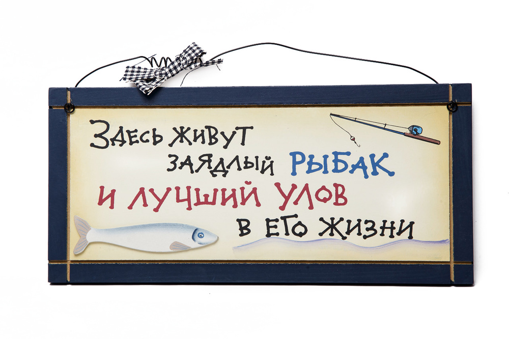 Табличка настенная "Здесь живут заядлый рыбак и лучший улов в его жизни."  #1