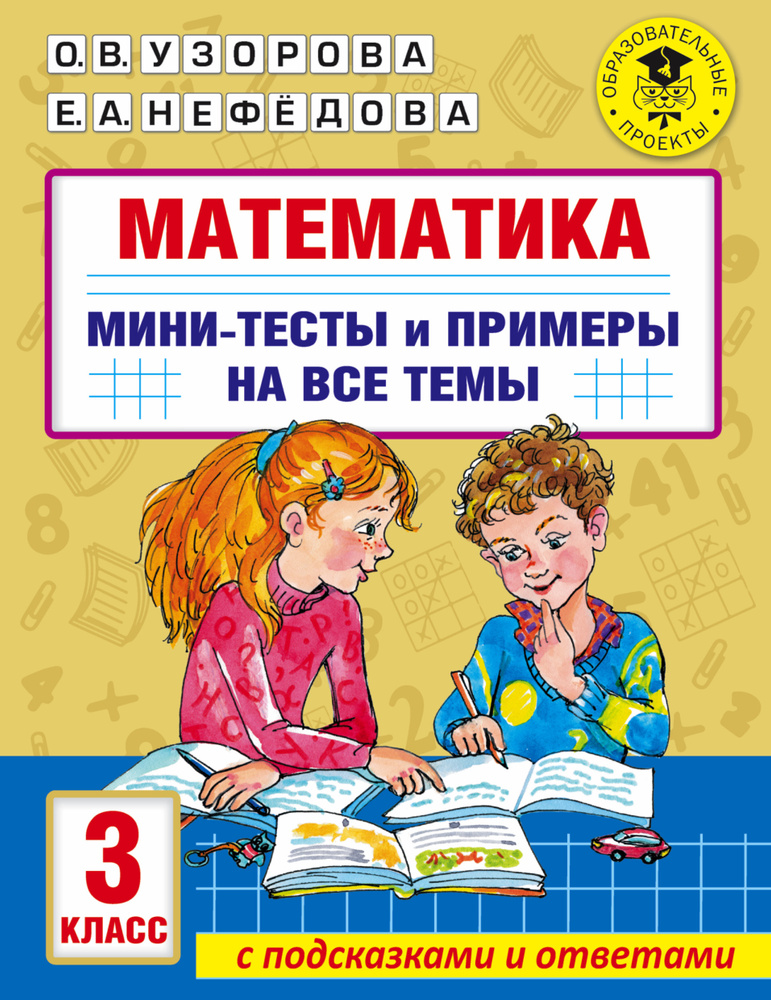 Математика. Мини-тесты и примеры на все темы школьного курса. 3 класс | Узорова Ольга Васильевна  #1