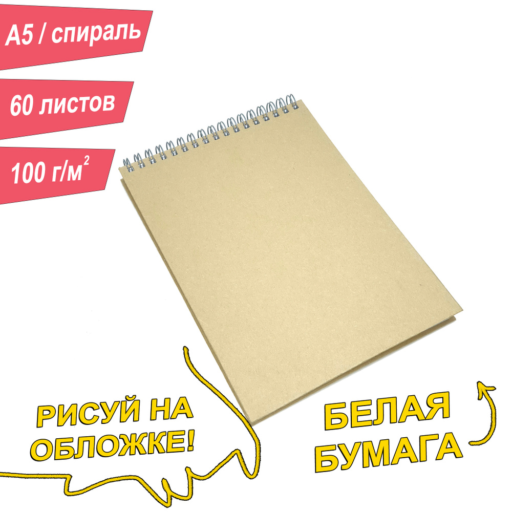 Скетчбук A5, 60 листов, 100г/м2, твердая обложка, спираль, бежевый  #1