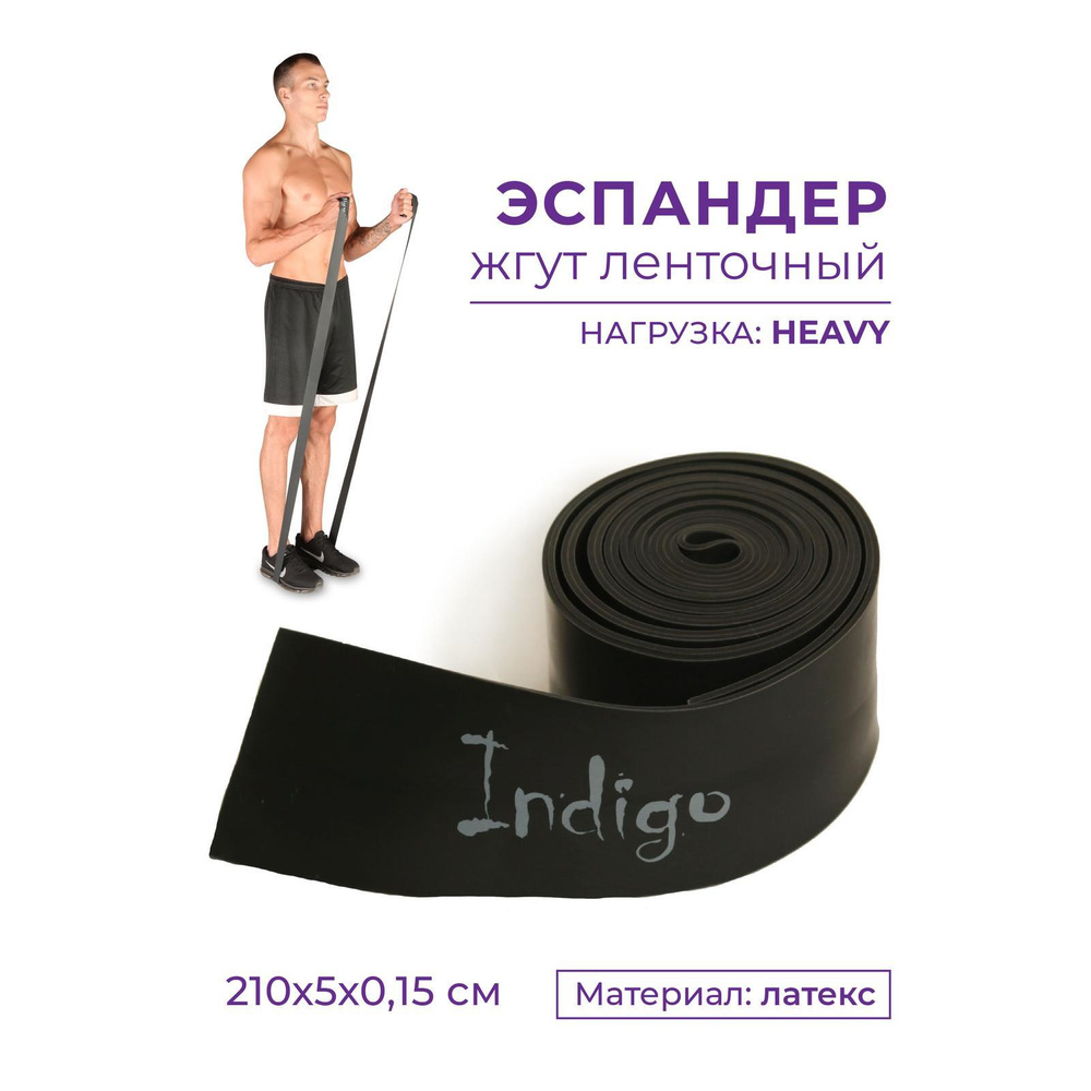 Эспандер Бинт латексный INDIGO HEAVY 602-3 HKRB Черный 5*210 см #1