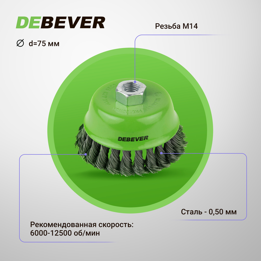 Чашечная щётка плетёная Debever, 75 мм, резьба M14, проволока - сталь 0,50 мм  #1