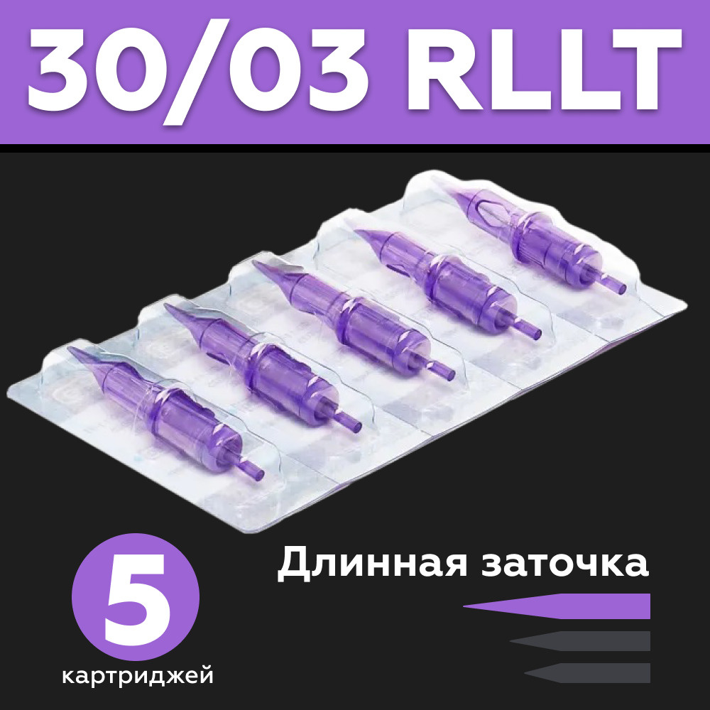 Mast Pro 30/03 RLLT (1003RL) Блистер - 5 шт Картриджи Маст (модули, иглы) для тату машинки, перманентного #1