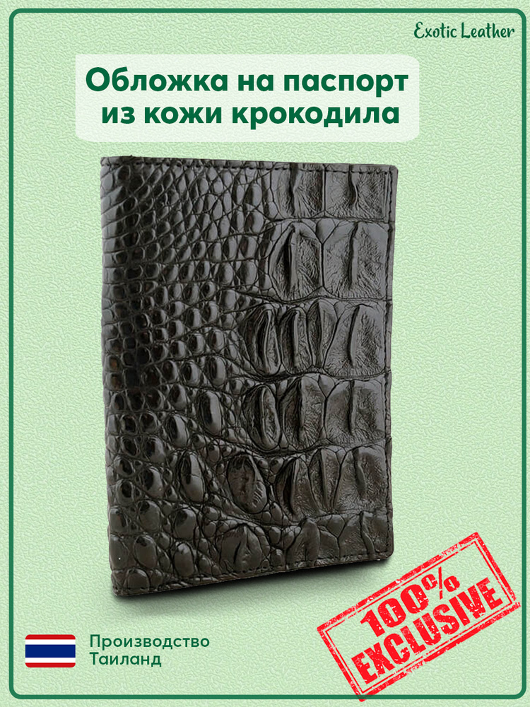 Стильная крокодиловая обложка для паспорта РФ Exotic Leather #1