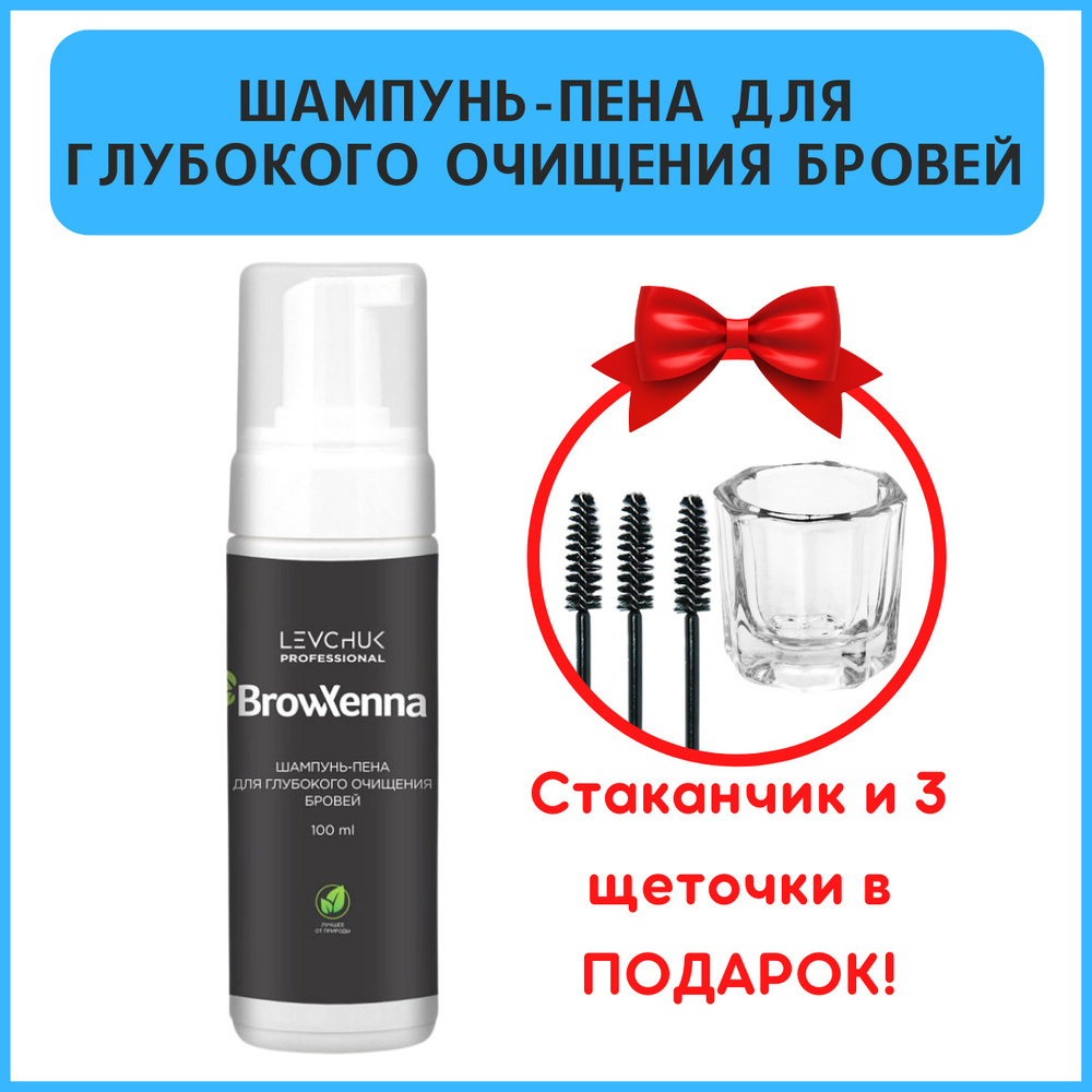 BrowXenna Шампунь-пена для глубокого очищения бровей 100 мл. #1