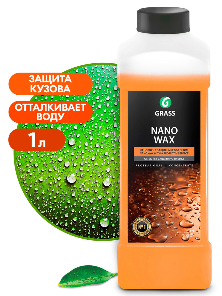 GRASS Нановоск с защитным эффектом "Nano Wax" (канистра 1 л) #1