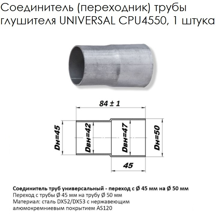 Соединитель (переходник) трубы глушителя UNIVERSAL /переход d45мм x d50мм CPU4550, 1 штука  #1