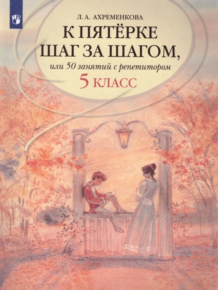 Ахременкова Л.А. Русский язык 5 класс К пятерке шаг за шагом, или 50 занятий с репетитором | Ахременкова #1