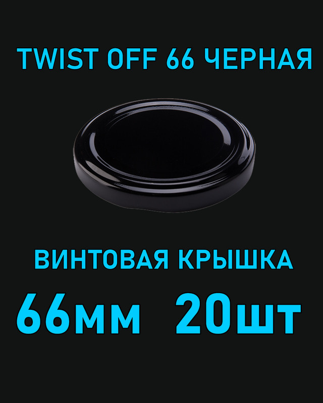 Крышка Twist Off 66 мм 20 шт металлическая черная #1