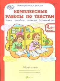 Холодова. Комплексные работы по текстам. Чтение. Р.яз. Математика. Окруж. мир. Рабочая тетрадь 2 класс #1