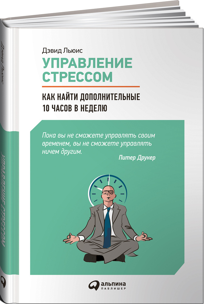 Управление стрессом : Как найти дополнительные 10 часов в неделю / тайм менеджмент / Эффективность | #1