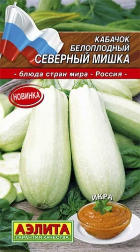 Семена Кабачок белоплодный "Северный Мишка" (2г) - Аэлита  #1