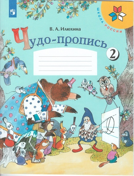 Чудо-пропись. 1 класс. В 4-х частях. Часть 2. ФГОС | Илюхина Вера Алексановна  #1