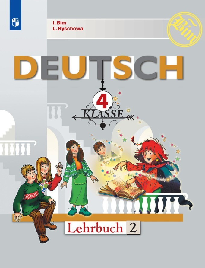 Бим И. Л., Рыжова Л. И. Немецкий язык. 4 класс. Учебник. Часть 2 | Бим И. Л., Рыжова Л. И.  #1